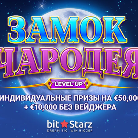 «Замок чародея» – новый турнир от BitStarz казино с главным призом в размере 10 000 евро!